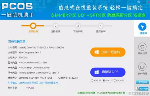 pcos装机大师工具