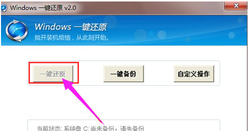 一键还原 一键还原