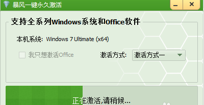 win7 64位旗舰版激活工具