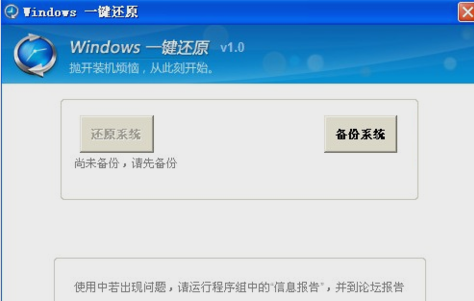一键还原 一键还原
