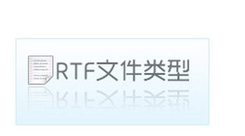 打开rtf 打开rtf