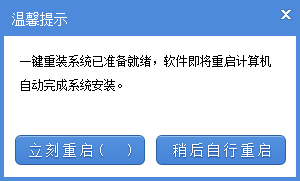 电脑怎么重装系统,选择是否重新启动完成安装